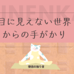 目に見えない世界からの手がかり